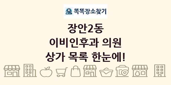 장안2동 이비인후과 의원 상가 목록 및 정보