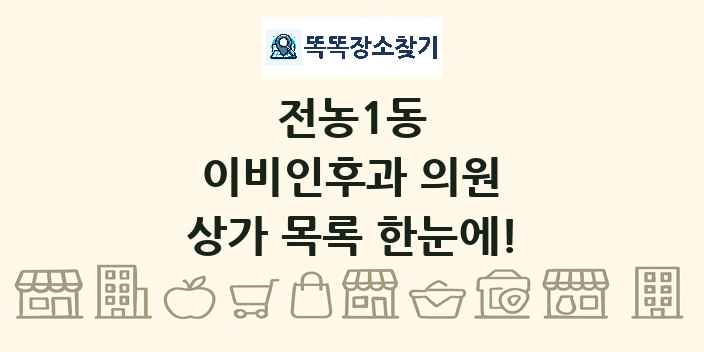 전농1동 이비인후과 의원 상가 목록 및 정보