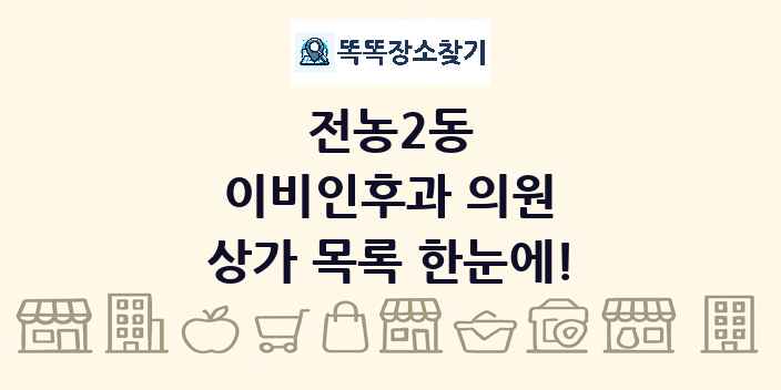 전농2동 이비인후과 의원 상가 목록 및 정보