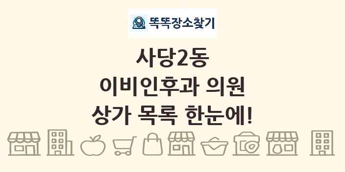 사당2동 이비인후과 의원 상가 목록 및 정보