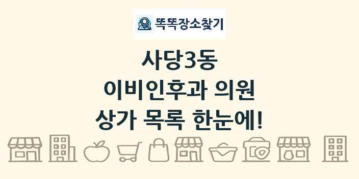 사당3동 이비인후과 의원 상가 목록 및 정보