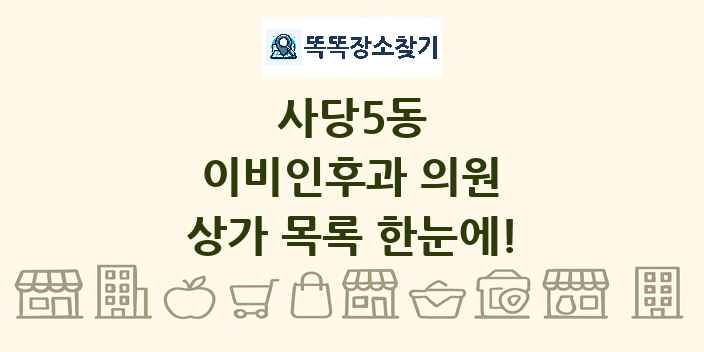 사당5동 이비인후과 의원 상가 목록 및 정보