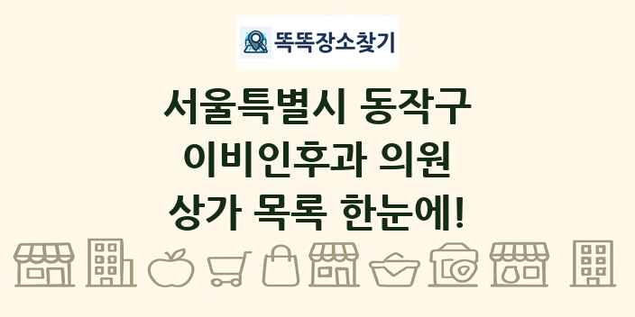 서울특별시 동작구 이비인후과 의원 상가 목록 및 정보