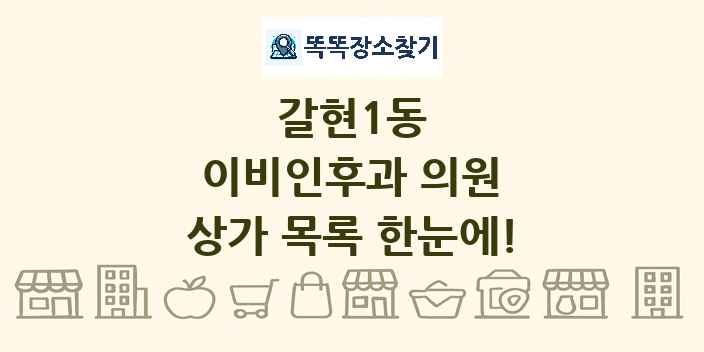 갈현1동 이비인후과 의원 상가 목록 및 정보
