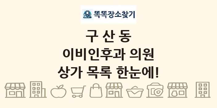 구산동 이비인후과 의원 상가 목록 및 정보