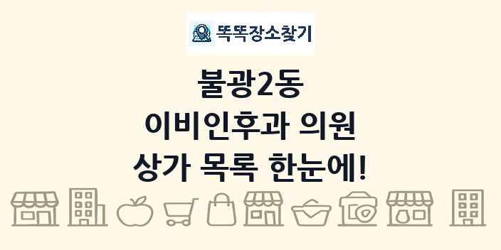 불광2동 이비인후과 의원 상가 목록 및 정보
