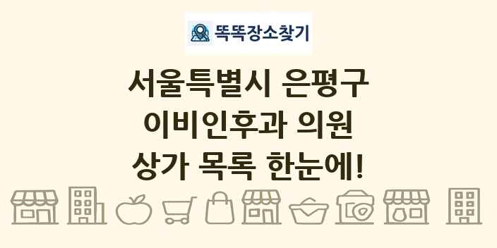 서울특별시 은평구 이비인후과 의원 상가 목록 및 정보