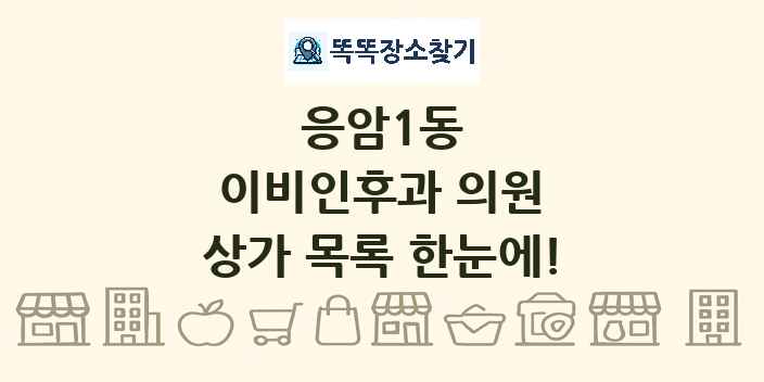 응암1동 이비인후과 의원 상가 목록 및 정보