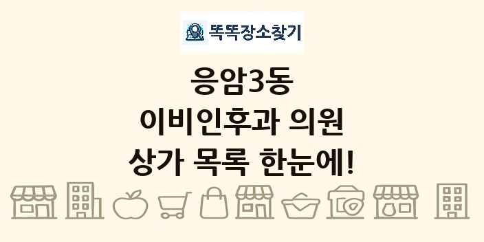 응암3동 이비인후과 의원 상가 목록 및 정보