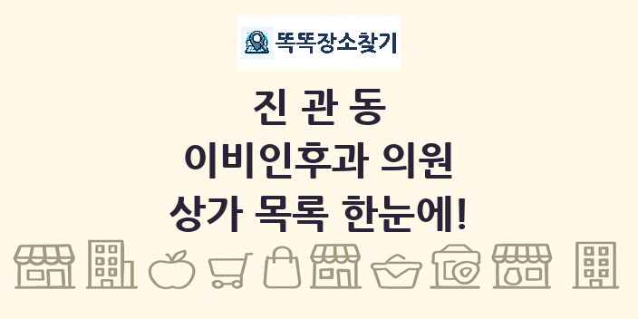 진관동 이비인후과 의원 상가 목록 및 정보