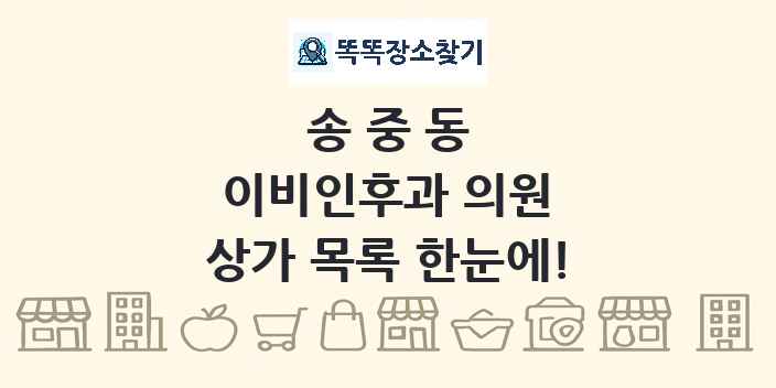 송중동 이비인후과 의원 상가 목록 및 정보