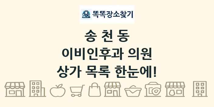 송천동 이비인후과 의원 상가 목록 및 정보