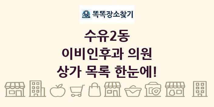 수유2동 이비인후과 의원 상가 목록 및 정보