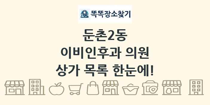 둔촌2동 이비인후과 의원 상가 목록 및 정보