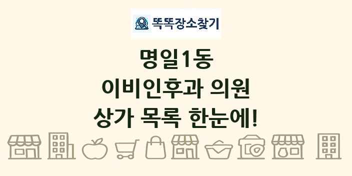 명일1동 이비인후과 의원 상가 목록 및 정보