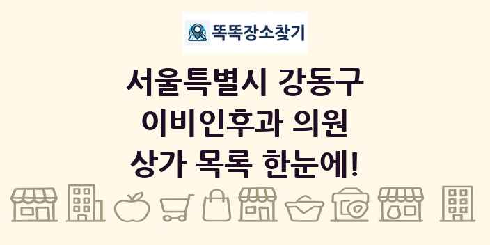 서울특별시 강동구 이비인후과 의원 상가 목록 및 정보