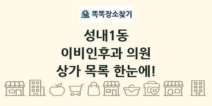 성내1동 이비인후과 의원 상가 목록 및 정보