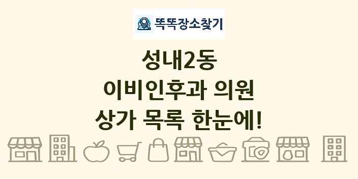 성내2동 이비인후과 의원 상가 목록 및 정보