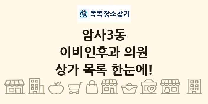 암사3동 이비인후과 의원 상가 목록 및 정보
