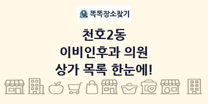 천호2동 이비인후과 의원 상가 목록 및 정보