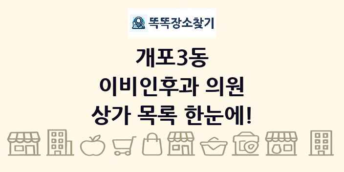 개포3동 이비인후과 의원 상가 목록 및 정보