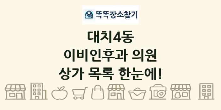 대치4동 이비인후과 의원 상가 목록 및 정보