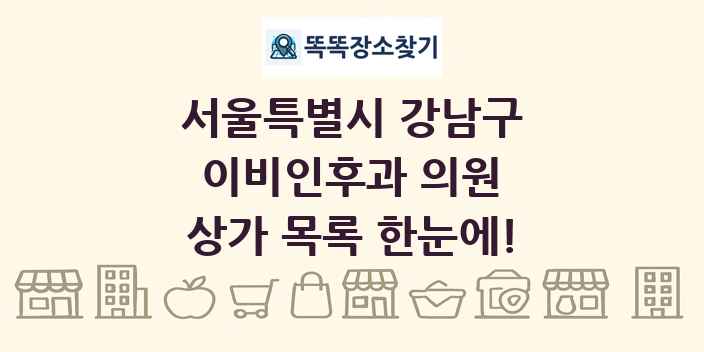서울특별시 강남구 이비인후과 의원 상가 목록 및 정보