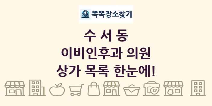 수서동 이비인후과 의원 상가 목록 및 정보