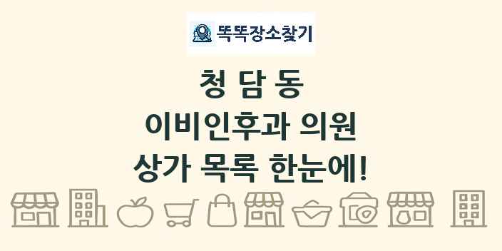 청담동 이비인후과 의원 상가 목록 및 정보