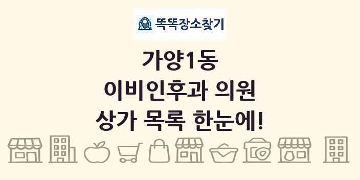 가양1동 이비인후과 의원 상가 목록 및 정보