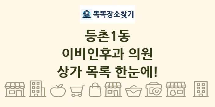 등촌1동 이비인후과 의원 상가 목록 및 정보