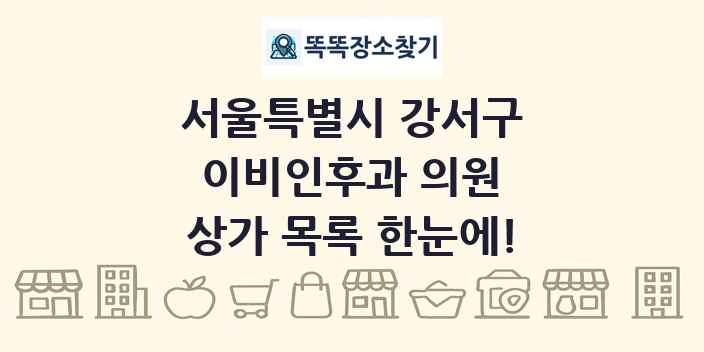 서울특별시 강서구 이비인후과 의원 상가 목록 및 정보