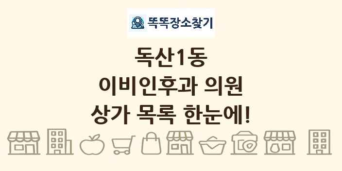 독산1동 이비인후과 의원 상가 목록 및 정보