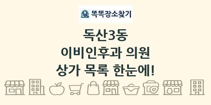 독산3동 이비인후과 의원 상가 목록 및 정보