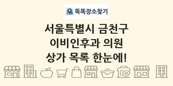 서울특별시 금천구 이비인후과 의원 상가 목록 및 정보