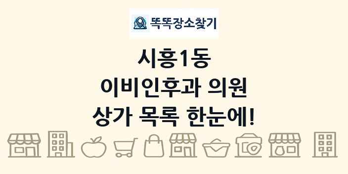 시흥1동 이비인후과 의원 상가 목록 및 정보