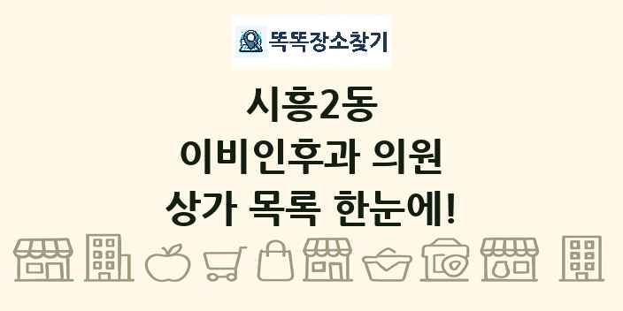 시흥2동 이비인후과 의원 상가 목록 및 정보