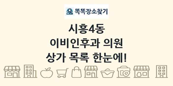 시흥4동 이비인후과 의원 상가 목록 및 정보