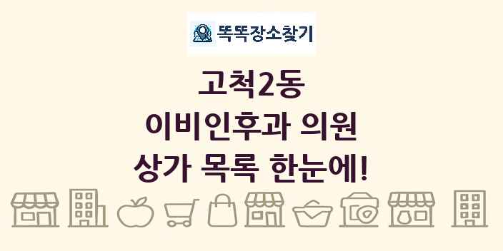 고척2동 이비인후과 의원 상가 목록 및 정보