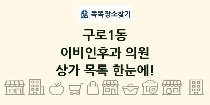 구로1동 이비인후과 의원 상가 목록 및 정보