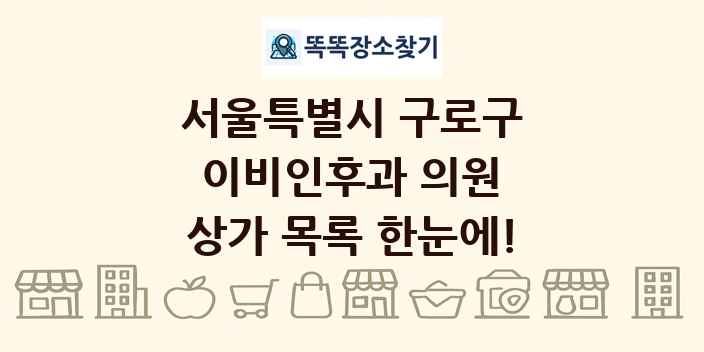 서울특별시 구로구 이비인후과 의원 상가 목록 및 정보