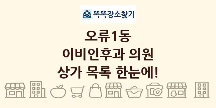 오류1동 이비인후과 의원 상가 목록 및 정보