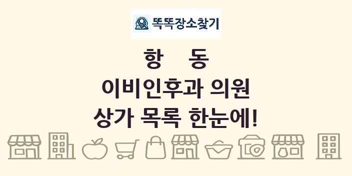 항동 이비인후과 의원 상가 목록 및 정보
