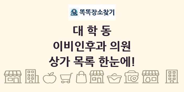 대학동 이비인후과 의원 상가 목록 및 정보