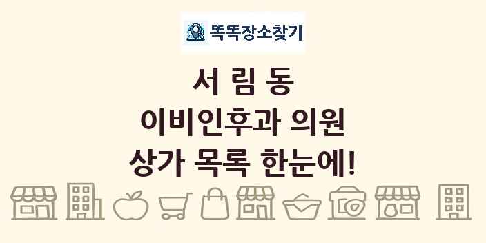 서림동 이비인후과 의원 상가 목록 및 정보