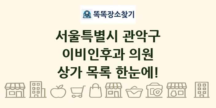 서울특별시 관악구 이비인후과 의원 상가 목록 및 정보