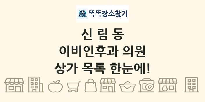 신림동 이비인후과 의원 상가 목록 및 정보