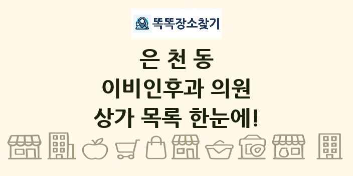 은천동 이비인후과 의원 상가 목록 및 정보