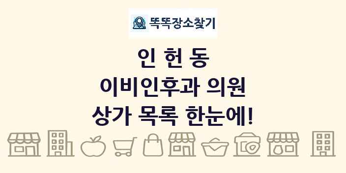 인헌동 이비인후과 의원 상가 목록 및 정보