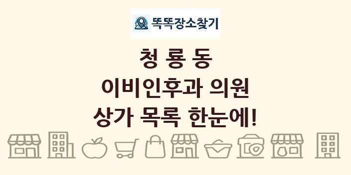 청룡동 이비인후과 의원 상가 목록 및 정보